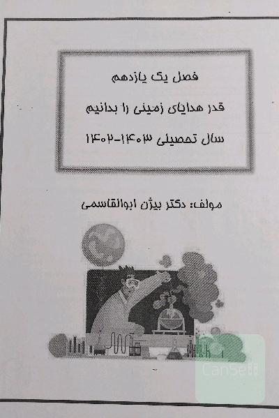 شیمی یازدهم دکتر بیژن ابوالقاسمی 1402-1403