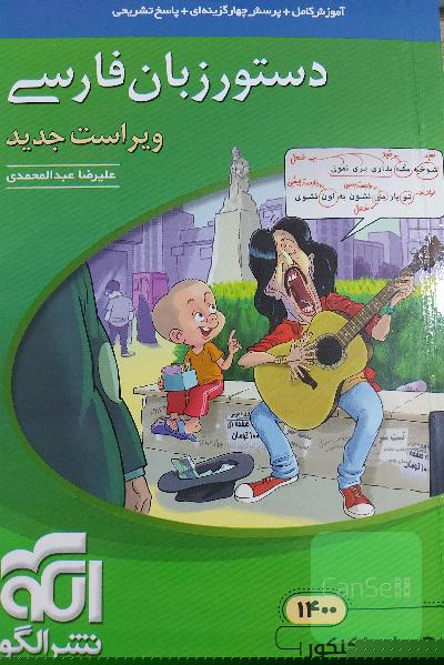 دستور زبان فارسی: قابل استفاده برای دانش‌آموزان نظام جدید و داوطلبان آزمون سراسری دانشگاه‌ها