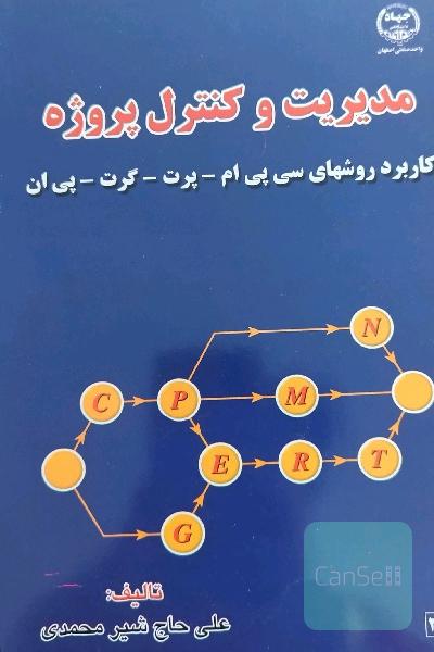 مدیریت و کنترل پروژه