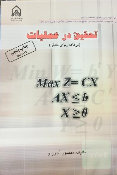 تحقیق در عملیات(برنامه خطی)