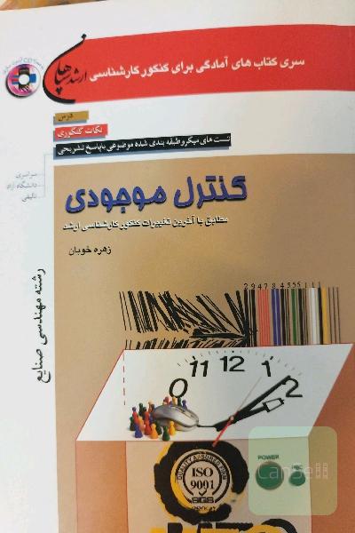 کنترل موجودی(سری کتابهای آمادگی برای کنکور ارشد)