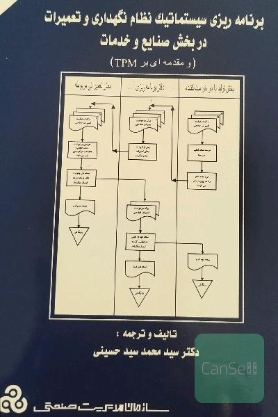 برنامه ریزی سیستماتیک نظام نگهداری و تعمیرات در بخش صنایع و خدمات
