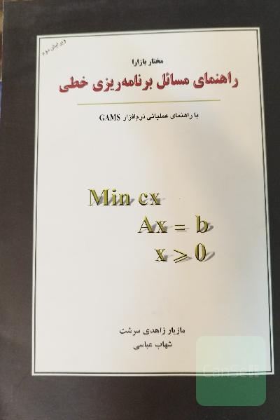 راهنمای مسائل برنامه ریزی خطی