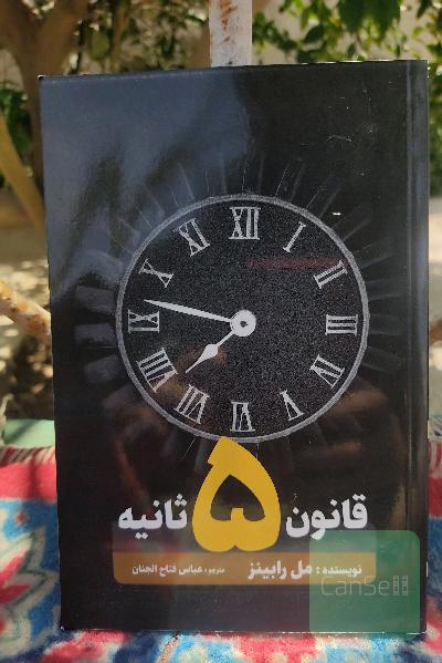 قانون پنج ثانیه 