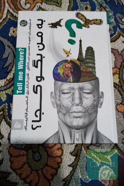 به من بگو کجا؟