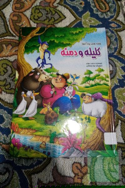 کلیله و دمنه