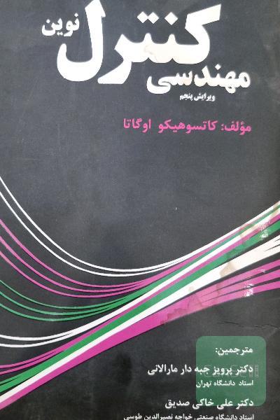 مهندسی کنترل نوین