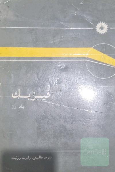 فیزیک هالیدی