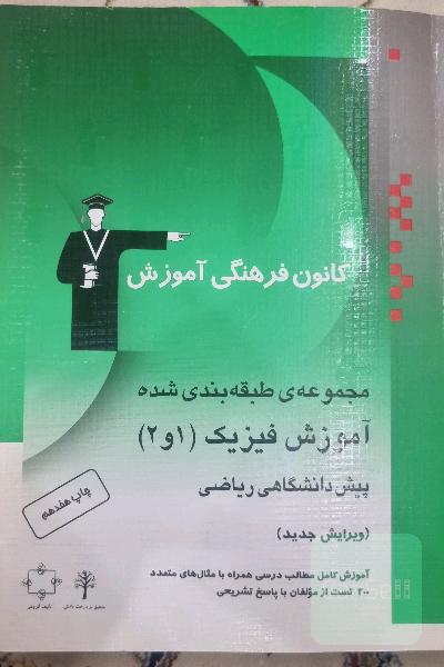 آموزش فیزیک 1 و 2