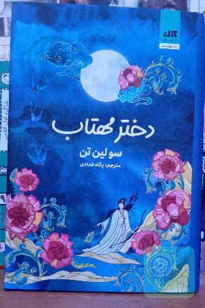 دختر مهتاب