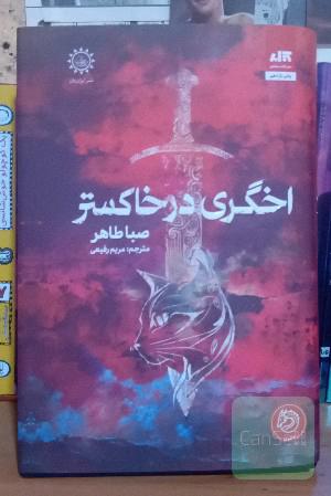 اخگری در خاکستر