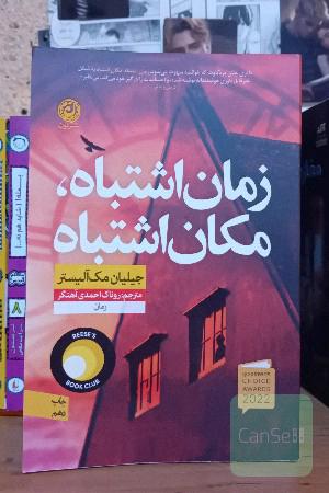 مکان اشتباه زمان اشتباه
