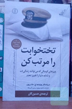 تخت خوابت را مرتب کن