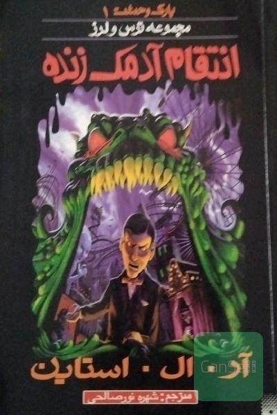پارک وحشت1_انتقام آدمک زنده