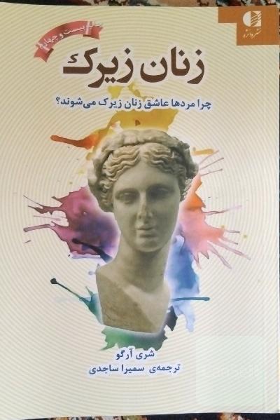 زنان زیرک: چرا مردها عاشق زنان زیرک می‌شوند؟
