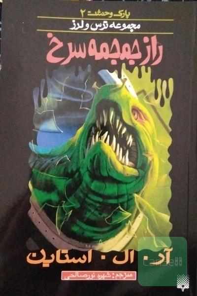 پارک وحشت2_راز جمجه سرخ