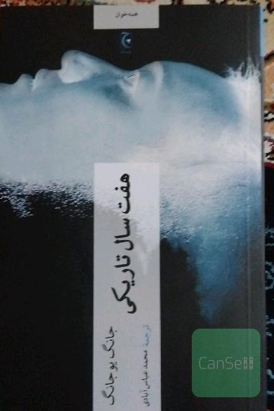 هفت سال تاریکی