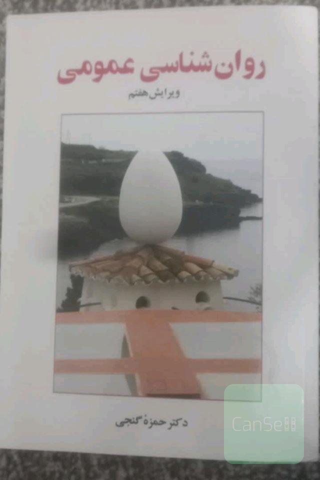 کتاب روانشناسی عمومی و علم النفس