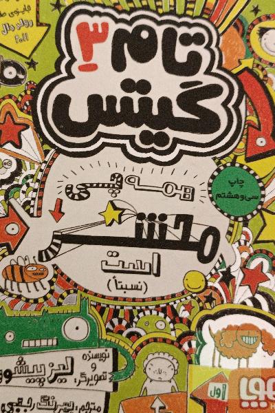 همه چی محشر است (نسبتا)