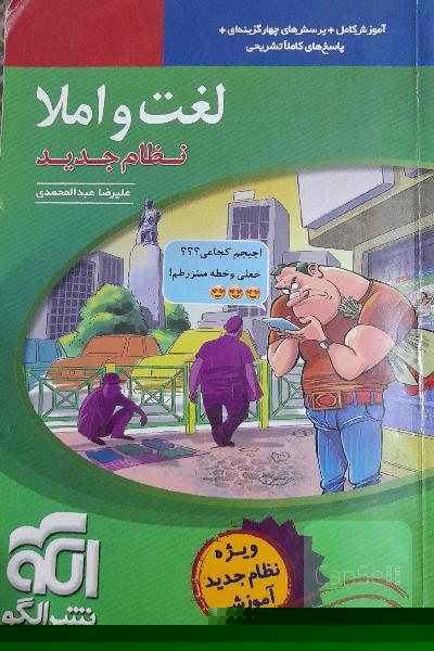 لغت و املا (نظام جدید): آموزش کامل + پرسش‌های چهارگزینه‌ای،‌ پاسخ‌های کاملا تشریحی