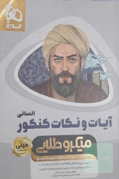 آیات و نکات کنکور انسانی