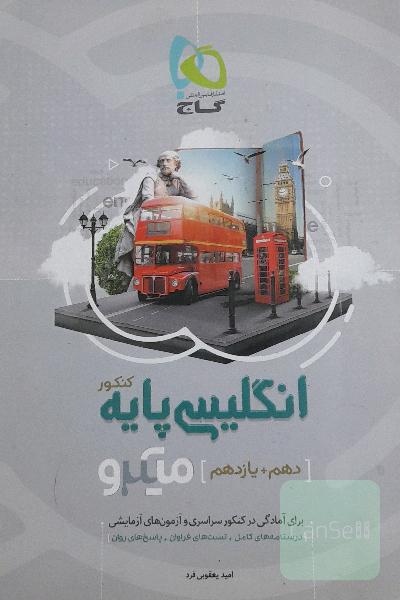 انگلیسی برای کنکور