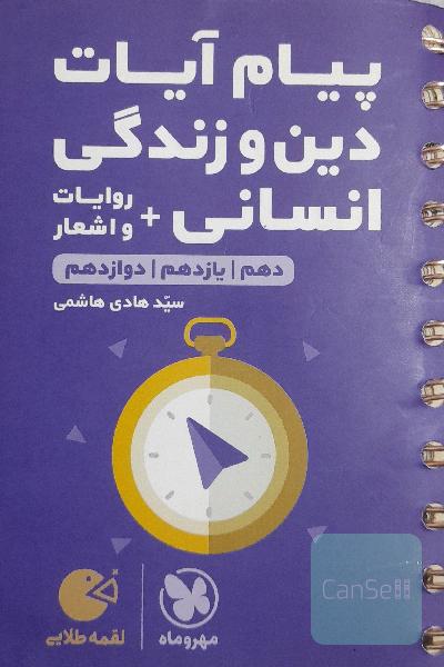 لقمه طلایی پیام آیات دین و زندگی انسانی + روایات و اشعار (دهم، یازدهم، دوازدهم)
