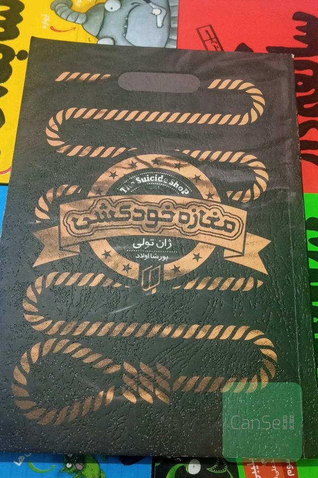 مغازه خودکشی