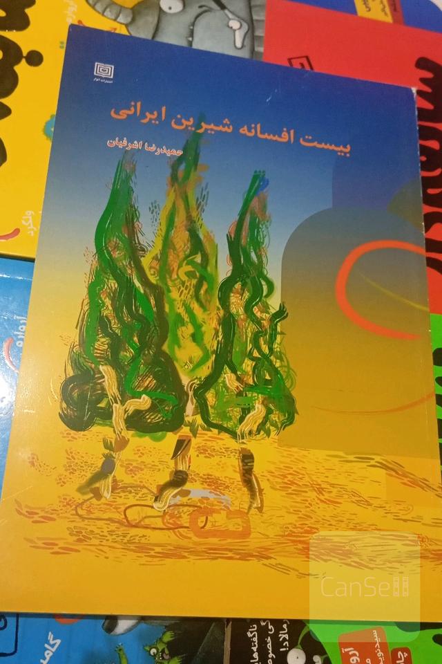 بیست افسانه شیرین ایرانی