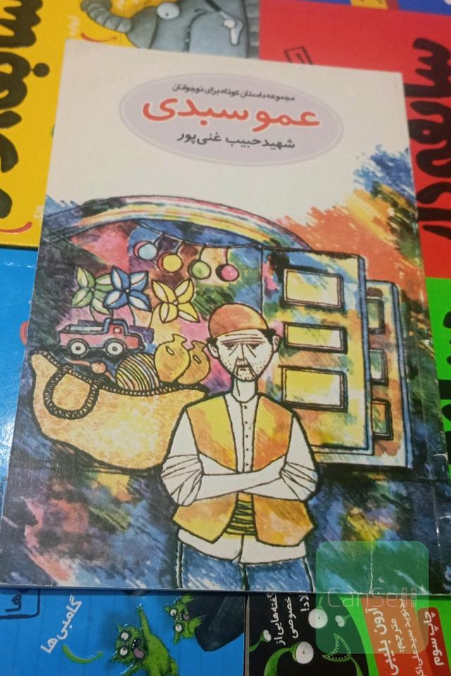 مجموعه داستان کوتاه عمو سبدی