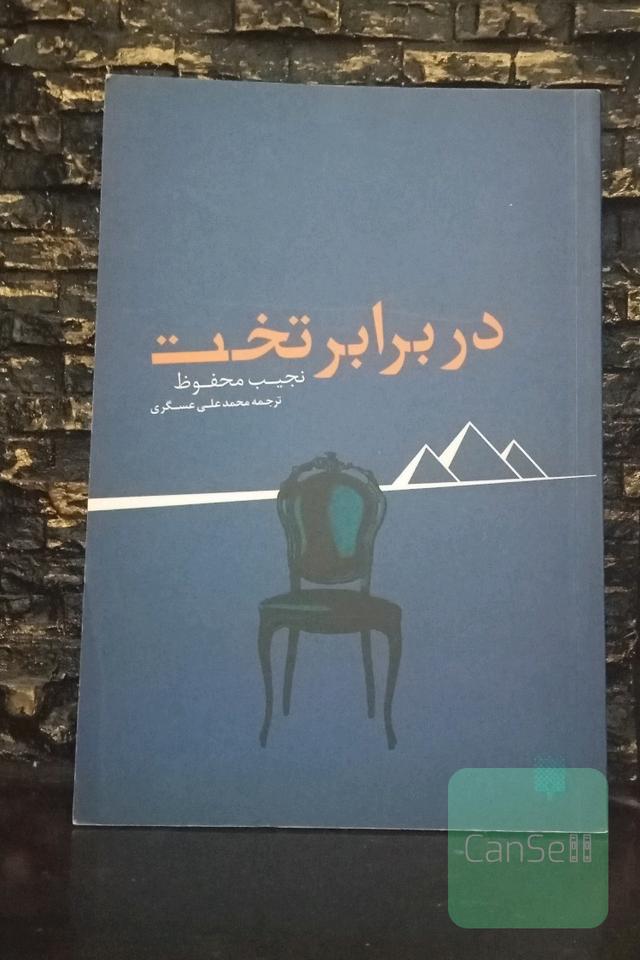 در برابر تخت، پست 40