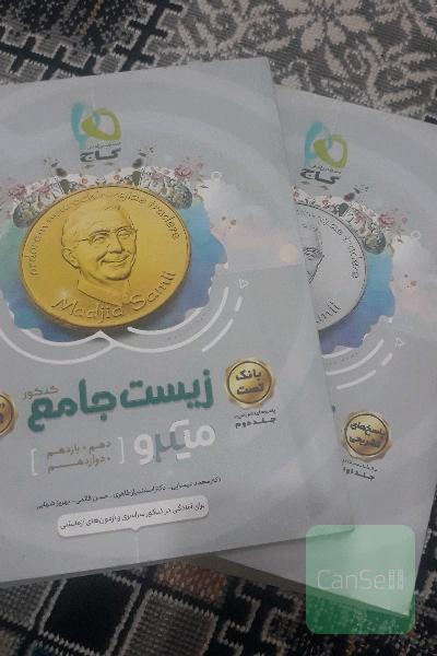 زیست جامع میکرو جلد 1 و 2
