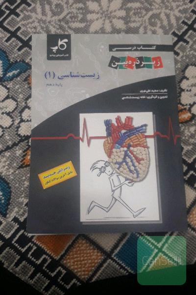 زیر ذره بین زیست دهم