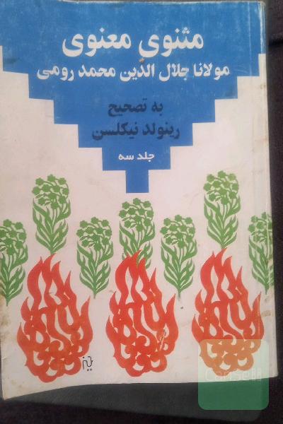 مثنوی معنوی دوره 6جلدی تصحیح رینولد نیکلسون