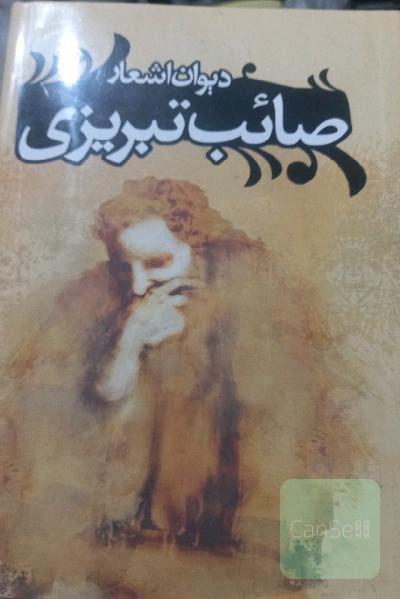 دیوان اشعار صائب تبریزی