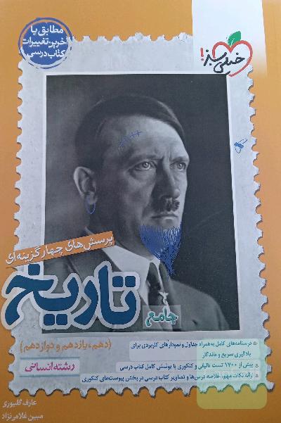 تاریخ جامع خیلی سبز