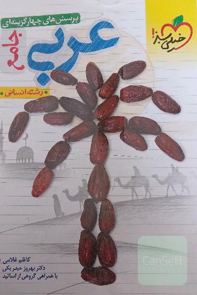 عربی  اختصاصی جامع خیلی سبز انسانی