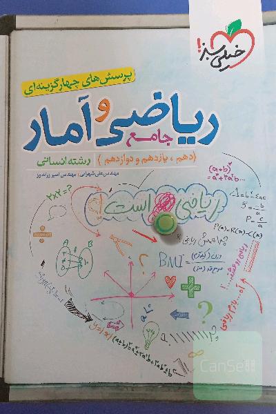 پرسش‌های چهارگزینه‌ای ریاضی و آمار جامع: دهم،‌ یازدهم، دوازدهم رشته انسانی