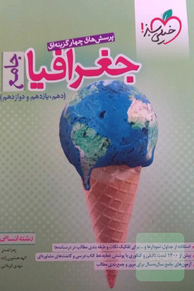 جغرافیا جامع خیلی سبز انسانی