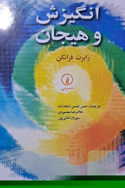 انگیزش و هیجان 