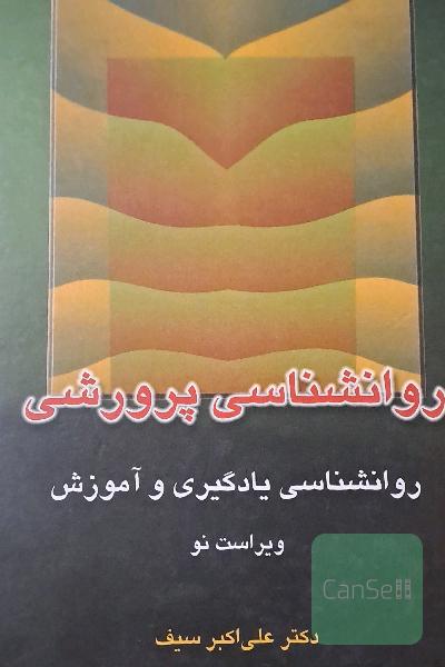 روانشناسی پرورشی 