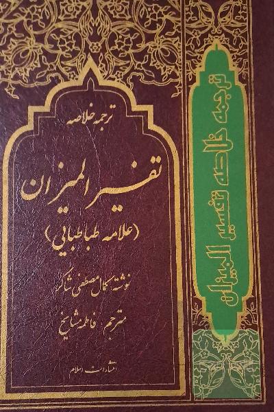تفسیر المیزان( علامه طباطبایی (