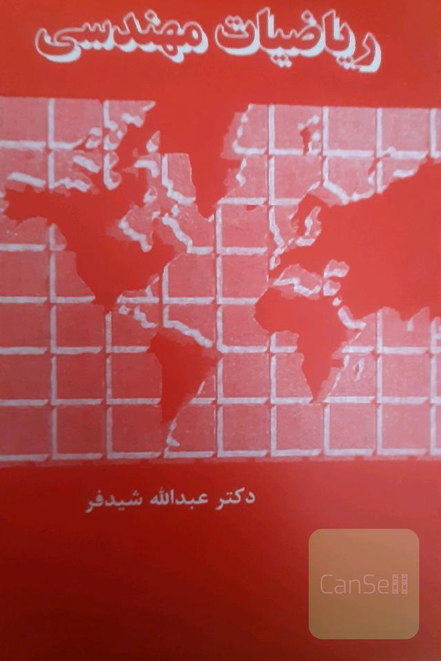 ریاضی مهندسی