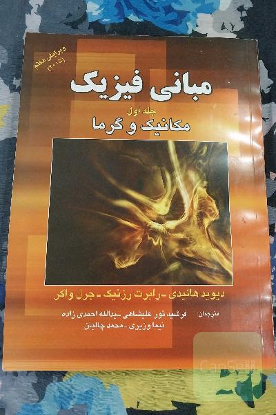 مبانی فیزیک هالیدی جلد اول مکانیک و گرما 
