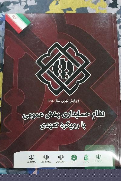 نظام حسابداری بخش عمومی با رویکرد تعهدی