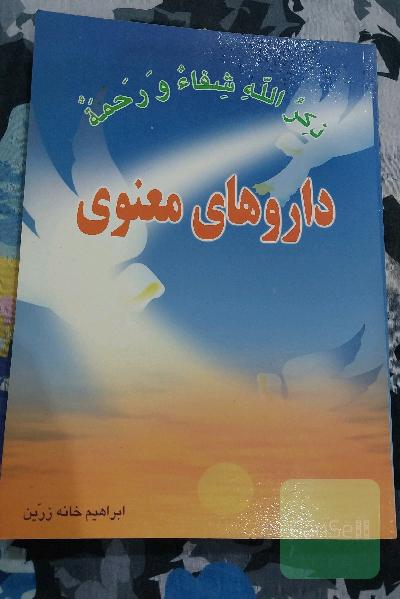 داروهای معنوی