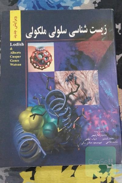 زیست شناسی سلولی مولکولی لودیش