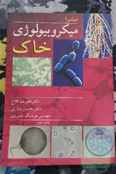 میکروبیولوژی خاک