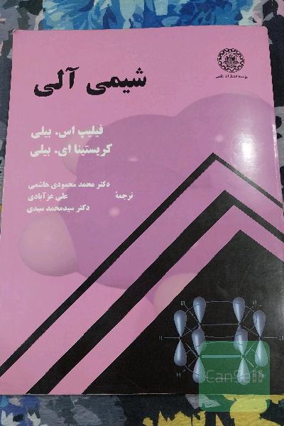 شیمی آلی فیلیپ اس. بیلی