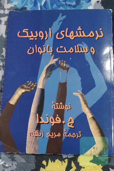 نرمشهای اروبیک و سلامت بانوان